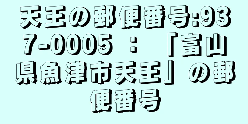 天王の郵便番号:937-0005 ： 「富山県魚津市天王」の郵便番号