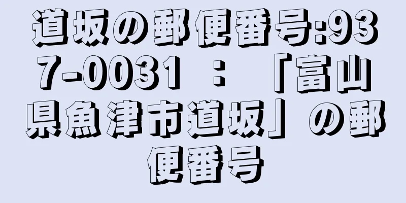 道坂の郵便番号:937-0031 ： 「富山県魚津市道坂」の郵便番号