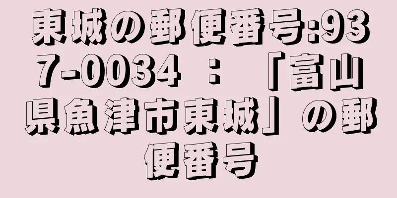 東城の郵便番号:937-0034 ： 「富山県魚津市東城」の郵便番号