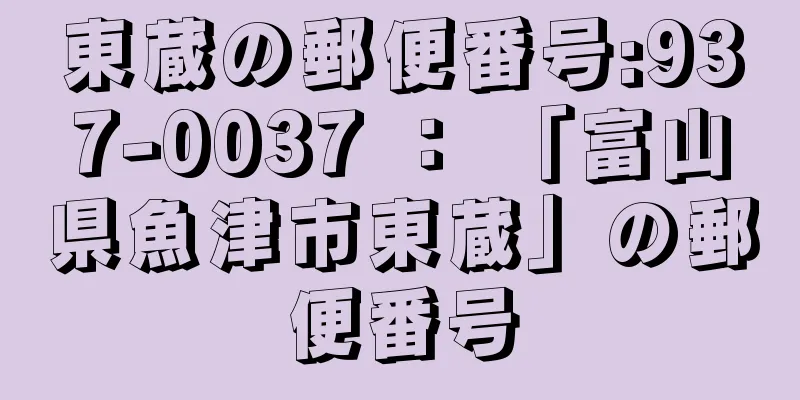 東蔵の郵便番号:937-0037 ： 「富山県魚津市東蔵」の郵便番号