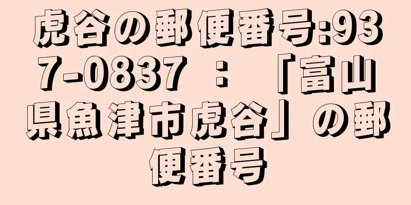 虎谷の郵便番号:937-0837 ： 「富山県魚津市虎谷」の郵便番号