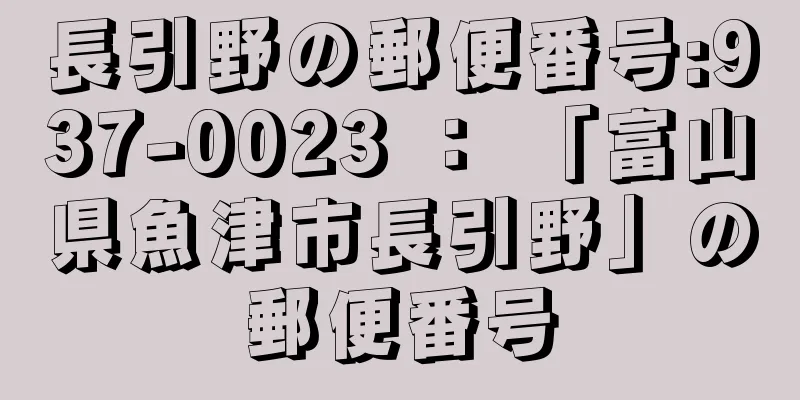 長引野の郵便番号:937-0023 ： 「富山県魚津市長引野」の郵便番号