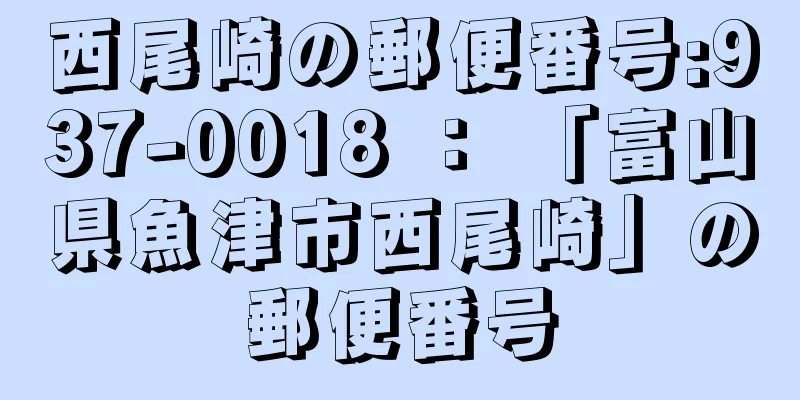 西尾崎の郵便番号:937-0018 ： 「富山県魚津市西尾崎」の郵便番号