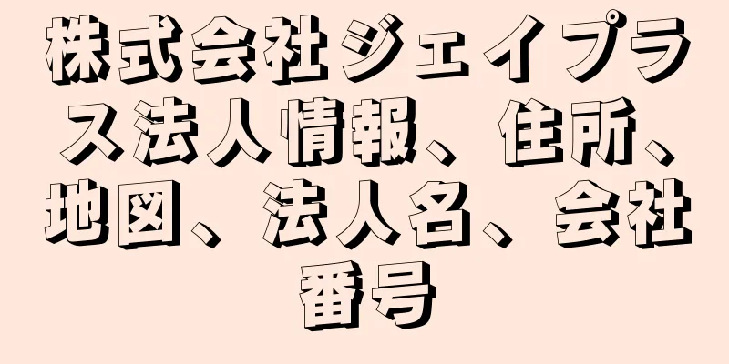 株式会社ジェイプラス法人情報、住所、地図、法人名、会社番号