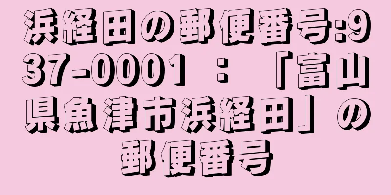 浜経田の郵便番号:937-0001 ： 「富山県魚津市浜経田」の郵便番号