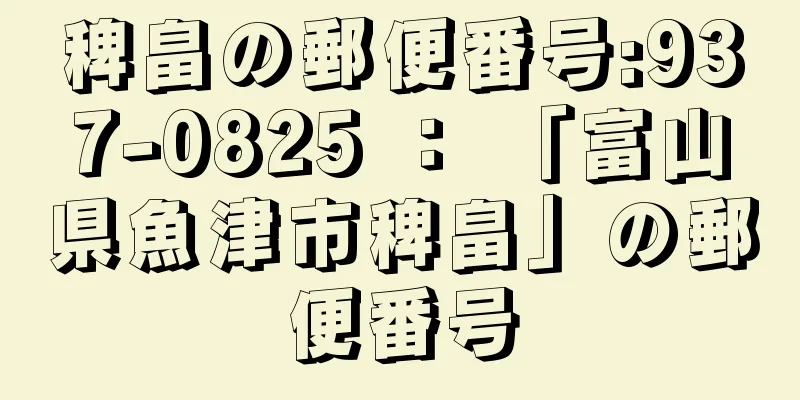 稗畠の郵便番号:937-0825 ： 「富山県魚津市稗畠」の郵便番号