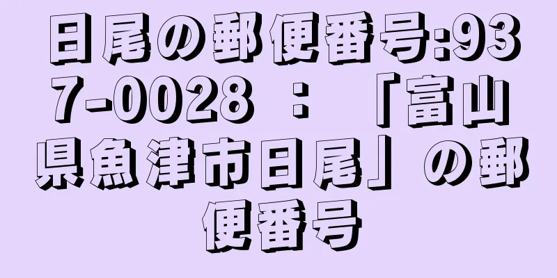 日尾の郵便番号:937-0028 ： 「富山県魚津市日尾」の郵便番号