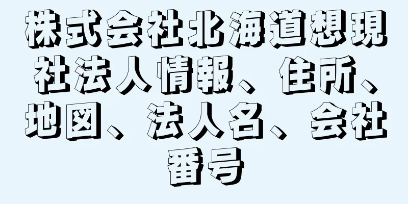 株式会社北海道想現社法人情報、住所、地図、法人名、会社番号