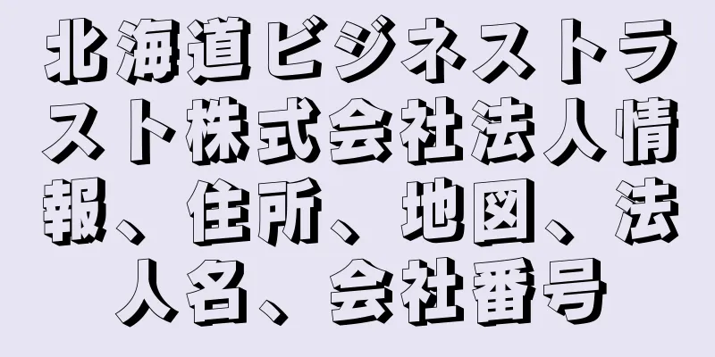 北海道ビジネストラスト株式会社法人情報、住所、地図、法人名、会社番号
