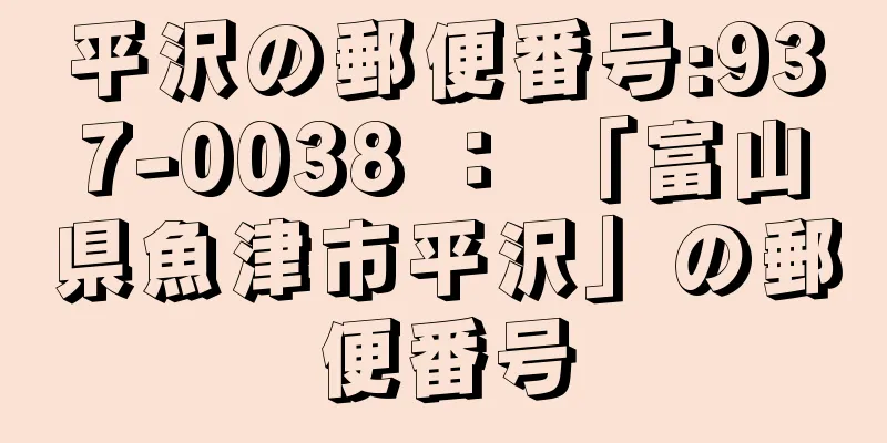 平沢の郵便番号:937-0038 ： 「富山県魚津市平沢」の郵便番号