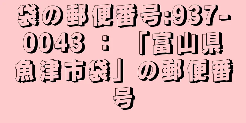 袋の郵便番号:937-0043 ： 「富山県魚津市袋」の郵便番号