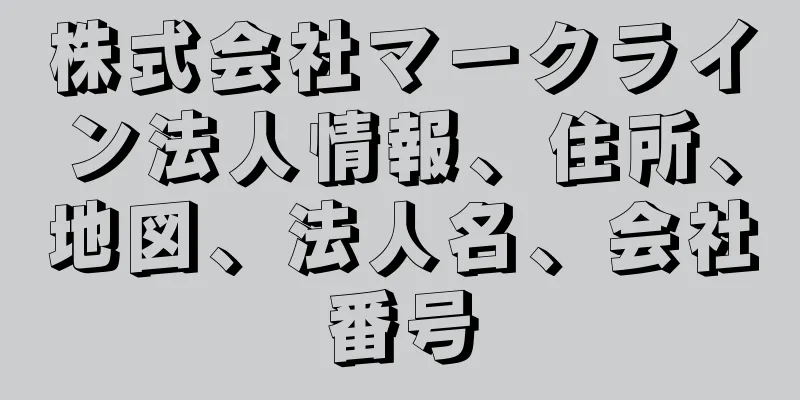 株式会社マークライン法人情報、住所、地図、法人名、会社番号