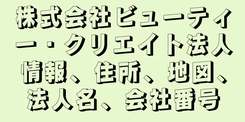 株式会社ビューティー・クリエイト法人情報、住所、地図、法人名、会社番号
