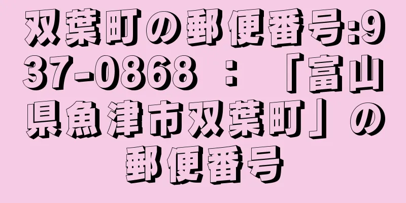 双葉町の郵便番号:937-0868 ： 「富山県魚津市双葉町」の郵便番号