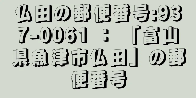 仏田の郵便番号:937-0061 ： 「富山県魚津市仏田」の郵便番号