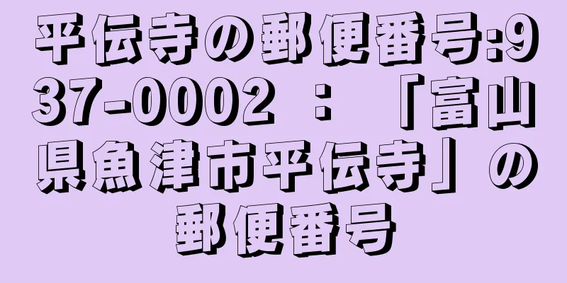 平伝寺の郵便番号:937-0002 ： 「富山県魚津市平伝寺」の郵便番号