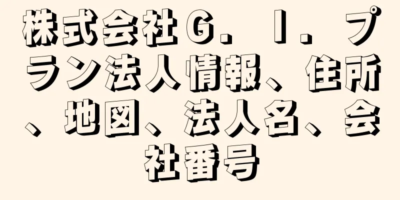 株式会社Ｇ．Ｉ．プラン法人情報、住所、地図、法人名、会社番号