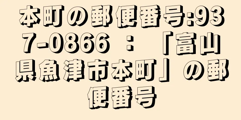 本町の郵便番号:937-0866 ： 「富山県魚津市本町」の郵便番号