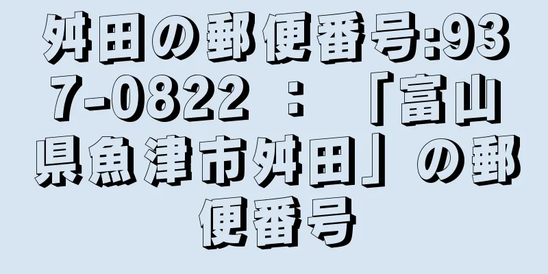 舛田の郵便番号:937-0822 ： 「富山県魚津市舛田」の郵便番号