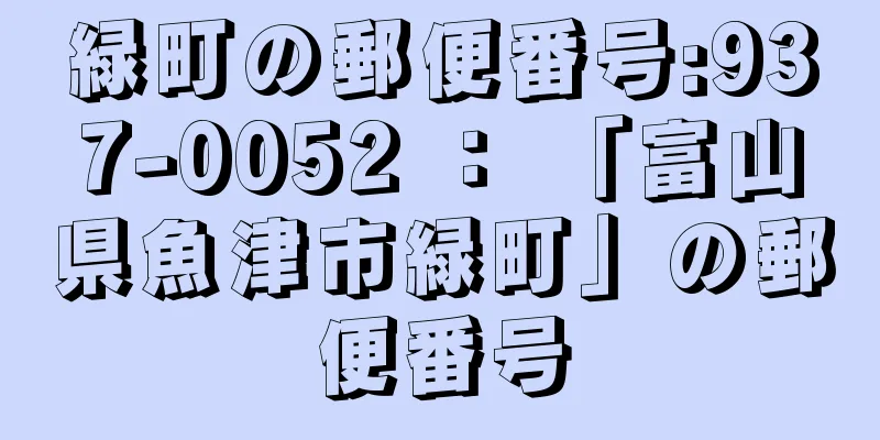 緑町の郵便番号:937-0052 ： 「富山県魚津市緑町」の郵便番号