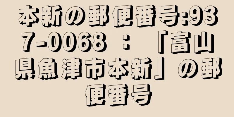 本新の郵便番号:937-0068 ： 「富山県魚津市本新」の郵便番号