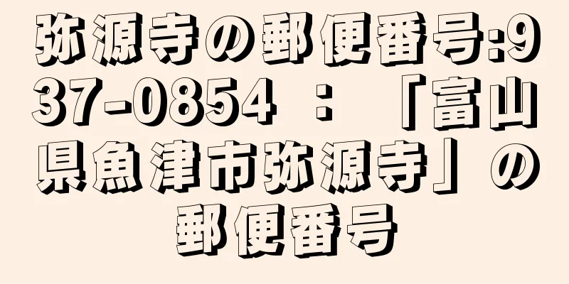 弥源寺の郵便番号:937-0854 ： 「富山県魚津市弥源寺」の郵便番号