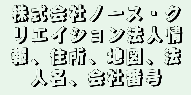 株式会社ノース・クリエイション法人情報、住所、地図、法人名、会社番号