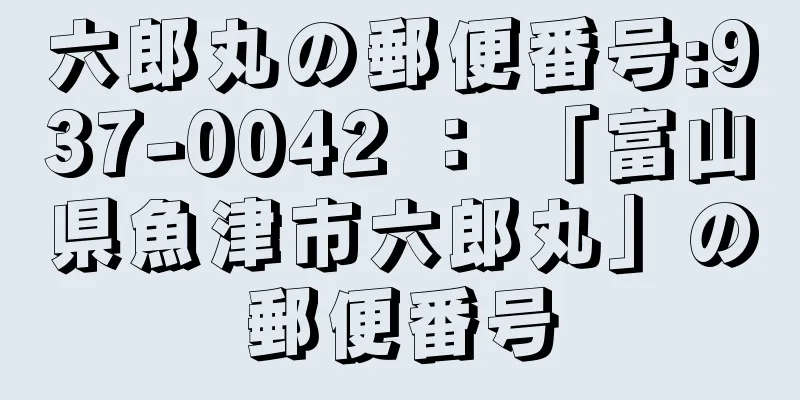 六郎丸の郵便番号:937-0042 ： 「富山県魚津市六郎丸」の郵便番号