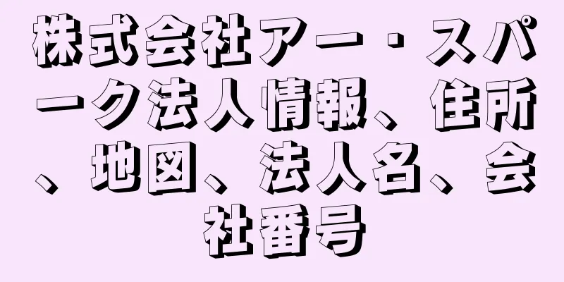 株式会社アー・スパーク法人情報、住所、地図、法人名、会社番号