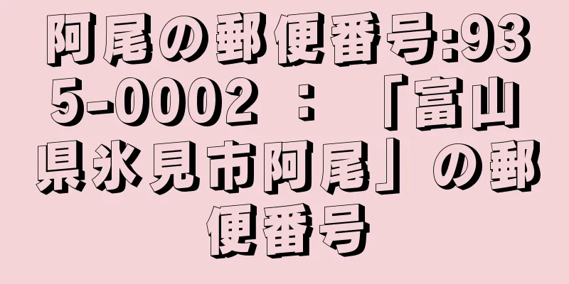 阿尾の郵便番号:935-0002 ： 「富山県氷見市阿尾」の郵便番号