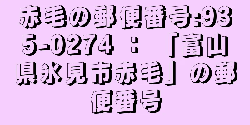 赤毛の郵便番号:935-0274 ： 「富山県氷見市赤毛」の郵便番号