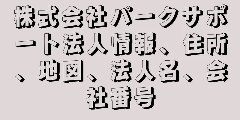 株式会社パークサポート法人情報、住所、地図、法人名、会社番号