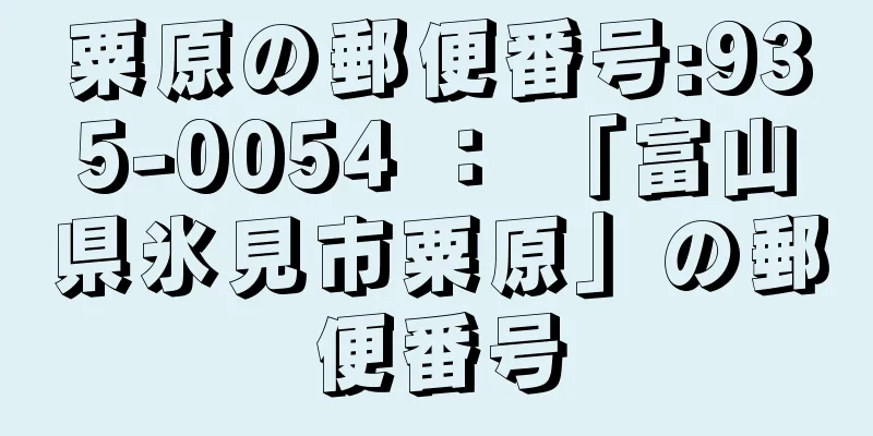 粟原の郵便番号:935-0054 ： 「富山県氷見市粟原」の郵便番号