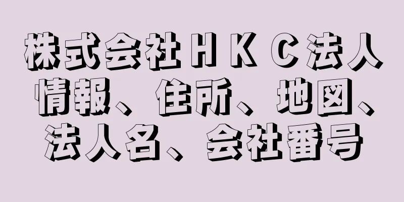 株式会社ＨＫＣ法人情報、住所、地図、法人名、会社番号