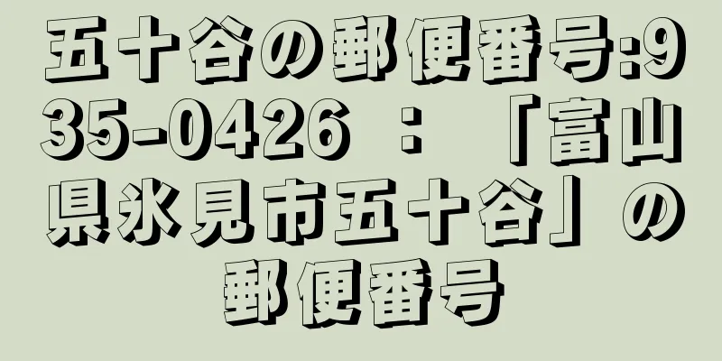 五十谷の郵便番号:935-0426 ： 「富山県氷見市五十谷」の郵便番号