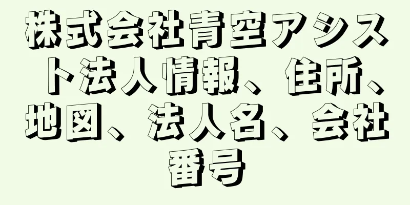 株式会社青空アシスト法人情報、住所、地図、法人名、会社番号