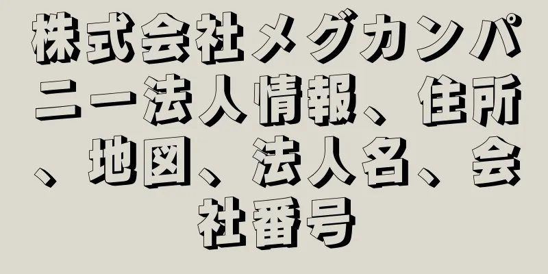 株式会社メグカンパニー法人情報、住所、地図、法人名、会社番号