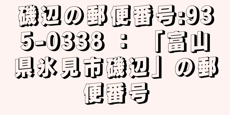 磯辺の郵便番号:935-0338 ： 「富山県氷見市磯辺」の郵便番号