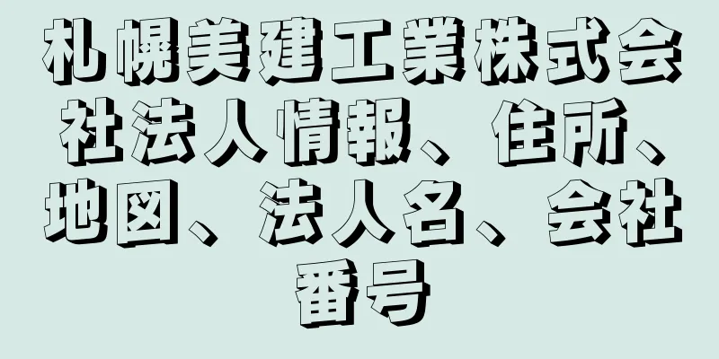 札幌美建工業株式会社法人情報、住所、地図、法人名、会社番号