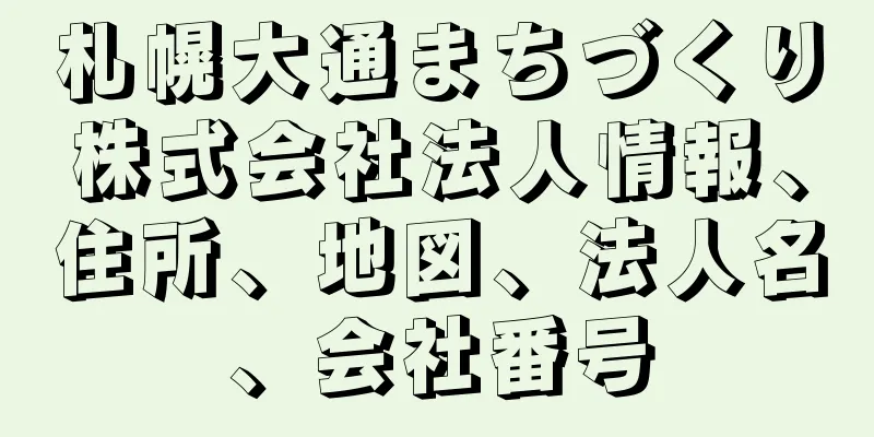 札幌大通まちづくり株式会社法人情報、住所、地図、法人名、会社番号