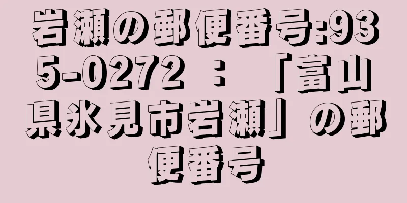 岩瀬の郵便番号:935-0272 ： 「富山県氷見市岩瀬」の郵便番号