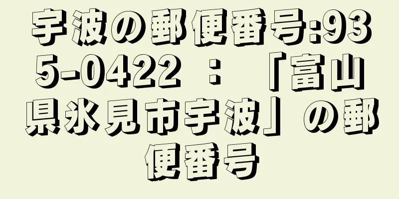 宇波の郵便番号:935-0422 ： 「富山県氷見市宇波」の郵便番号