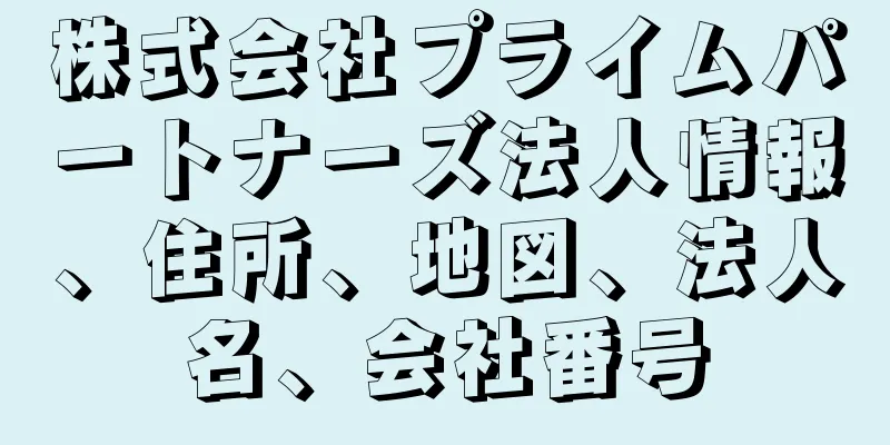 株式会社プライムパートナーズ法人情報、住所、地図、法人名、会社番号