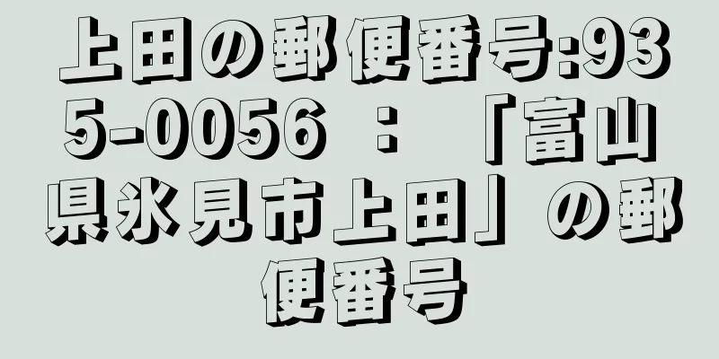 上田の郵便番号:935-0056 ： 「富山県氷見市上田」の郵便番号