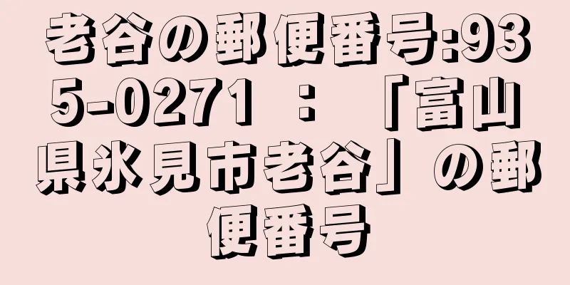 老谷の郵便番号:935-0271 ： 「富山県氷見市老谷」の郵便番号