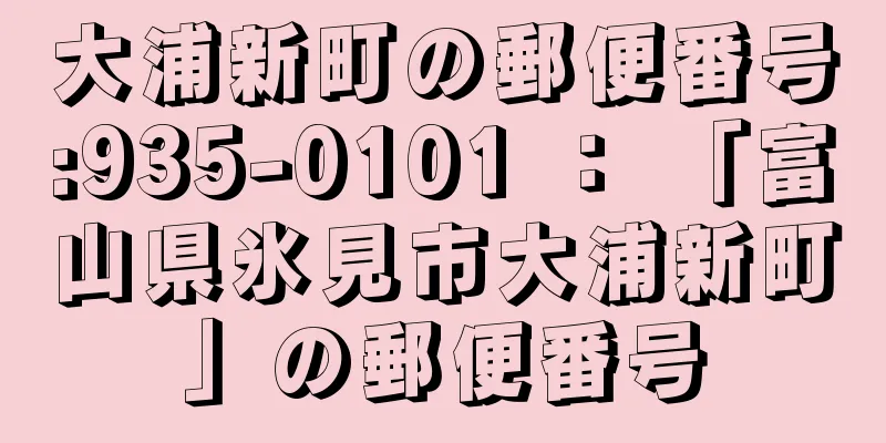 大浦新町の郵便番号:935-0101 ： 「富山県氷見市大浦新町」の郵便番号