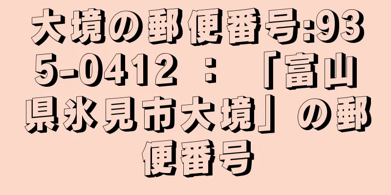 大境の郵便番号:935-0412 ： 「富山県氷見市大境」の郵便番号