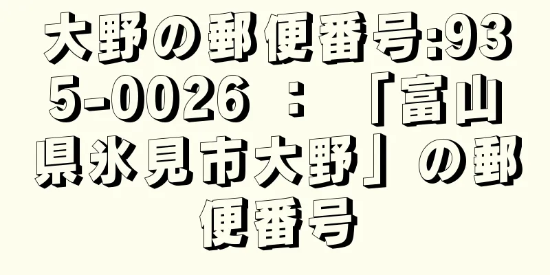 大野の郵便番号:935-0026 ： 「富山県氷見市大野」の郵便番号