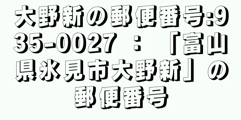 大野新の郵便番号:935-0027 ： 「富山県氷見市大野新」の郵便番号