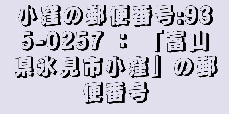 小窪の郵便番号:935-0257 ： 「富山県氷見市小窪」の郵便番号